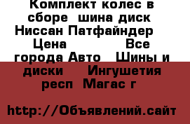 Комплект колес в сборе (шина диск) Ниссан Патфайндер. › Цена ­ 20 000 - Все города Авто » Шины и диски   . Ингушетия респ.,Магас г.